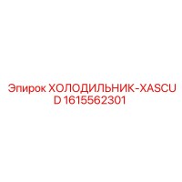 1615562301 ХОЛОДИЛЬНИК-XASCUD - Epiroc