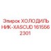 1615562301 ХОЛОДИЛЬНИК-XASCUD - Epiroc