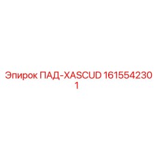 1615542301 ПАД-XASCUD Epiroc