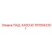 1615542301 ПАД-XASCUD Epiroc