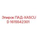 1615542301 ПАД-XASCUD Epiroc
