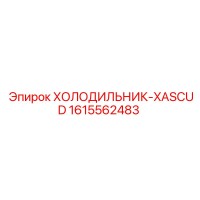 1615562483 ХОЛОДИЛЬНИК-XASCUD - Epiroc