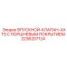 2236207124 ВПУСКНОЙ-КЛАПАН-XATS С ПОРШНЕВЫМ ПОКРЫТИЕМ Epiroc