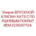 2236207124 ВПУСКНОЙ-КЛАПАН-XATS С ПОРШНЕВЫМ ПОКРЫТИЕМ Epiroc