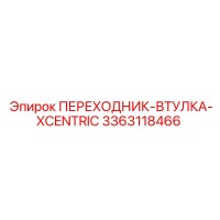 3363118466 ПЕРЕХОДНИК-ВТУЛКА-XCENTRIC Epiroc