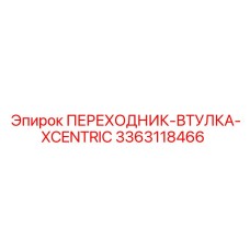 3363118466 ПЕРЕХОДНИК-ВТУЛКА-XCENTRIC Epiroc