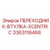3363118466 ПЕРЕХОДНИК-ВТУЛКА-XCENTRIC Epiroc