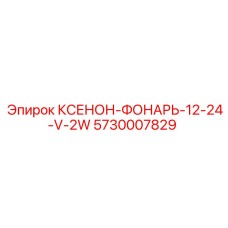 5730007829 Xenon Lamp 12-24V 2W Epiroc