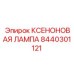 Изображение ксеноновой лампы для оборудования Epiroc