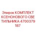 Изображение комплекта ксенонового светильника для оборудования Epiroc