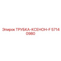 57140980 ТРУБКА-КСЕНОН-F Epiroc