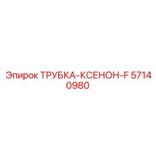 57140980 ТРУБКА-КСЕНОН-F Epiroc