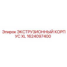 1624097400 ЭКСТРУЗИОННЫЙ КОРПУС XL Epiroc