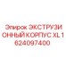 1624097400 ЭКСТРУЗИОННЫЙ КОРПУС XL Epiroc