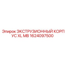 1624097500 ЭКСТРУЗИОННЫЙ КОРПУС XL MB Epiroc