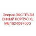 1624097500 ЭКСТРУЗИОННЫЙ КОРПУС XL MB Epiroc