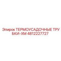 4812227727 ТЕРМОУСАДОЧНЫЕ ТРУБКИ-XM Epiroc
