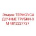 4812227727 ТЕРМОУСАДОЧНЫЕ ТРУБКИ-XM Epiroc