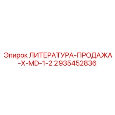 2935452836 ЛИТЕРАТУРА-ПРОДАЖА-X-MD-1-2 Epiroc