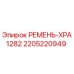 Оригинальный ремень XPA1282 Epiroc, артикул 2205220949, для бурового оборудования