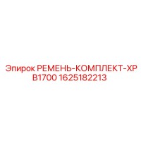 1625182213 РЕМЕНЬ-КОМПЛЕКТ-XPB1700 Epiroc