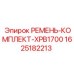 Ремень-комплект Epiroc XPB1700 артикул 1625182213