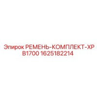 1625182214 РЕМЕНЬ-КОМПЛЕКТ-XPB1700 Epiroc