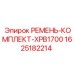 Ремень-комплект Epiroc XPB1700 артикул 1625182214