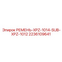 2236109641 РЕМЕНЬ-XPZ-1014-SUB-XPZ-1012 Epiroc
