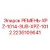 Многоступенчатый приводной ремень для техники Epiroc 2236109641