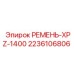 Оригинальный приводной ремень для техники Epiroc 2236106806