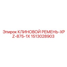 1513028903 КЛИНОВОЙ РЕМЕНЬ-XPZ-875-1X Epiroc