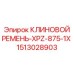 1513028903 КЛИНОВОЙ РЕМЕНЬ-XPZ-875-1X Epiroc