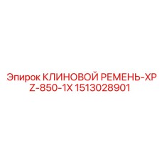 1513028901 КЛИНОВОЙ РЕМЕНЬ-XPZ-850-1X Epiroc