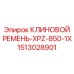 Ремень профиля XPZ для горнодобывающей техники Эпирок