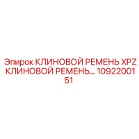1092200151 КЛИНОВОЙ РЕМЕНЬ XPZ Epiroc