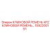 1092200151 КЛИНОВОЙ РЕМЕНЬ XPZ Epiroc