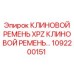 1092200151 КЛИНОВОЙ РЕМЕНЬ XPZ Epiroc