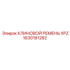 Ремень XPZ для систем охлаждения оборудования Epiroc