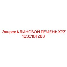 Усиленный ремень XPZ для гидравлического оборудования Epiroc