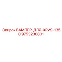 9753230801 БАМПЕР-ДЛЯ-XRVS-1350 Epiroc