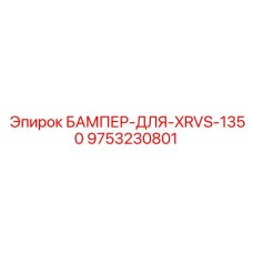9753230801 БАМПЕР-ДЛЯ-XRVS-1350 Epiroc