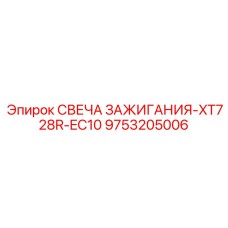 Высоковольтная свеча Epiroc арт.9753205006 CDI