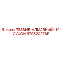 9753202765 ЛЕЗВИЕ-АЛМАЗНЫЙ-14-СУХОЙ Epiroc
