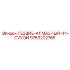 9753202765 ЛЕЗВИЕ-АЛМАЗНЫЙ-14-СУХОЙ Epiroc