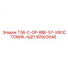 90503546 T38-C-OP-BBE-57-ХВОСТОВИК-АДП Epiroc