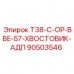 90503546 T38-C-OP-BBE-57-ХВОСТОВИК-АДП Epiroc