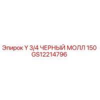 GS12214796 Y 3/4 ЧЕРНЫЙ МОЛЛ 150 Epiroc