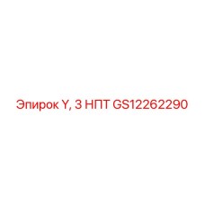 Фитинг Y, 3 НПТ от Epiroc