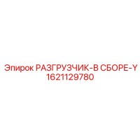 1621129780 РАЗГРУЗЧИК-В СБОРЕ-Y Epiroc
